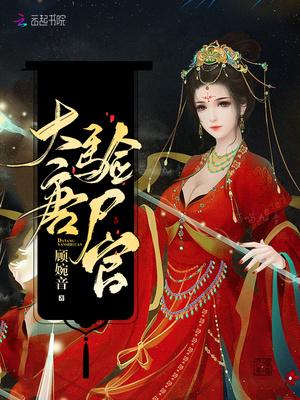 大唐验尸官笔趣阁无弹窗